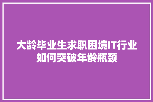 大龄毕业生求职困境IT行业如何突破年龄瓶颈 百度SEO