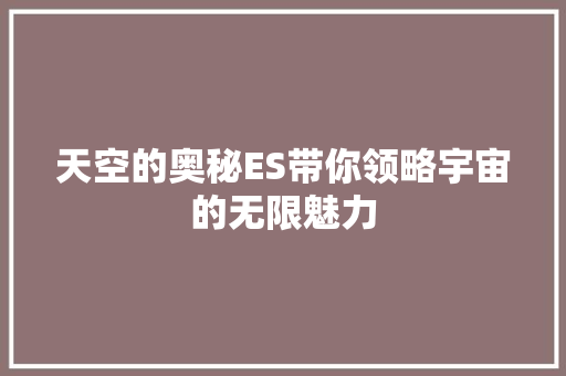 天空的奥秘ES带你领略宇宙的无限魅力 神马SEO