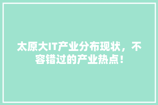 太原大IT产业分布现状，不容错过的产业热点！ 搜狗SEO