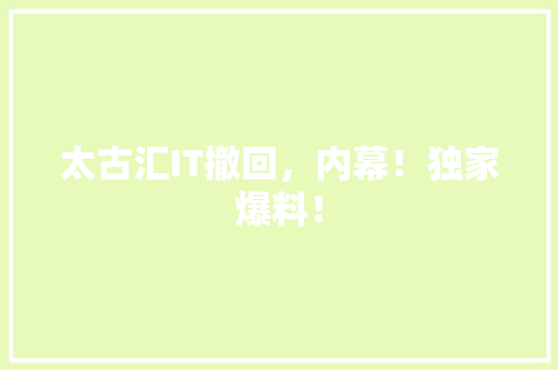 太古汇IT撤回，内幕！独家爆料！