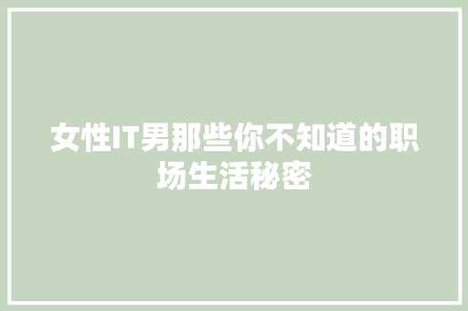 女性IT男那些你不知道的职场生活秘密 百度SEO