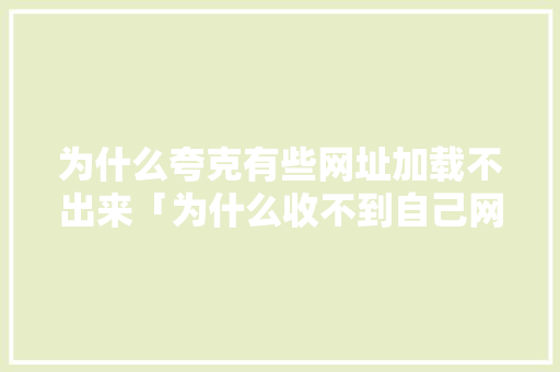 为什么夸克有些网址加载不出来「为什么收不到自己网站的验证码」 为什么夸克有些网址加载不出来「为什么收不到自己网站的验证码」 百度SEO