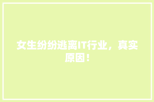 女生纷纷逃离IT行业，真实原因！ 必应SEO