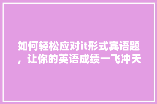 如何轻松应对it形式宾语题，让你的英语成绩一飞冲天！ 神马SEO