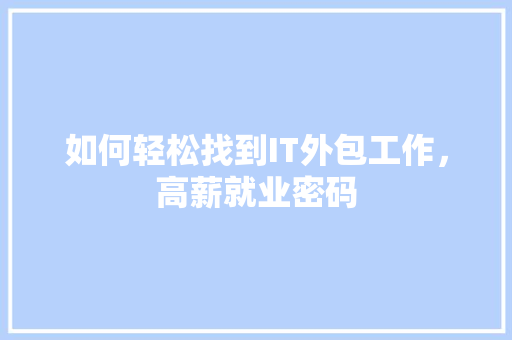 如何轻松找到IT外包工作，高薪就业密码 神马SEO