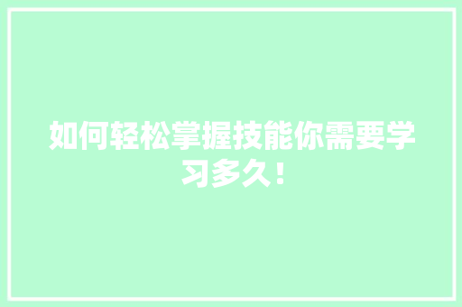 如何轻松掌握技能你需要学习多久！ 必应SEO