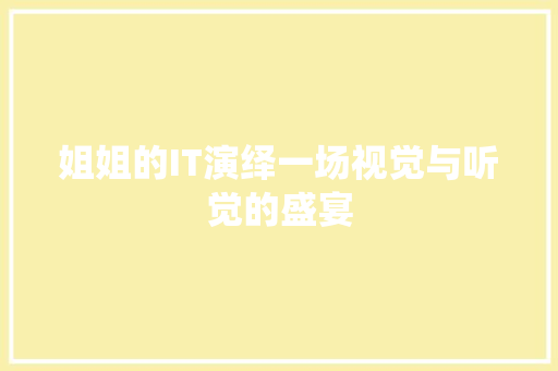 姐姐的IT演绎一场视觉与听觉的盛宴 搜狗SEO