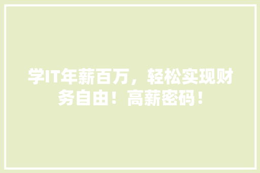 学IT年薪百万，轻松实现财务自由！高薪密码！ 百度SEO