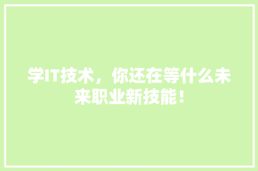 学IT技术，你还在等什么未来职业新技能！ 必应SEO