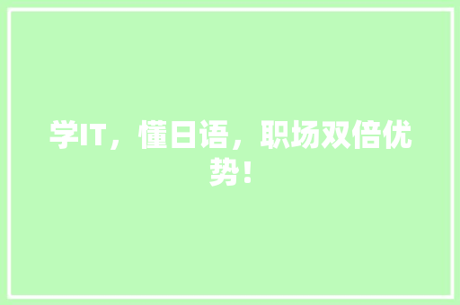 学IT，懂日语，职场双倍优势！ GoogleSEO