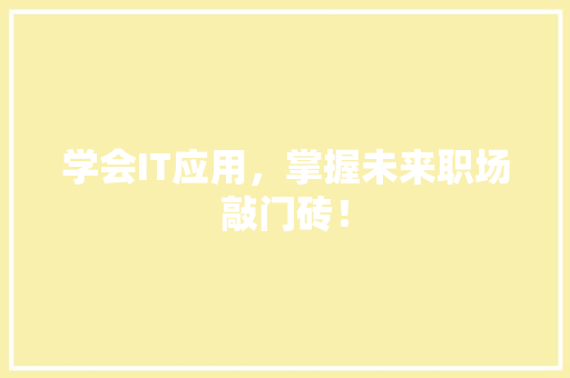 学会IT应用，掌握未来职场敲门砖！ GoogleSEO