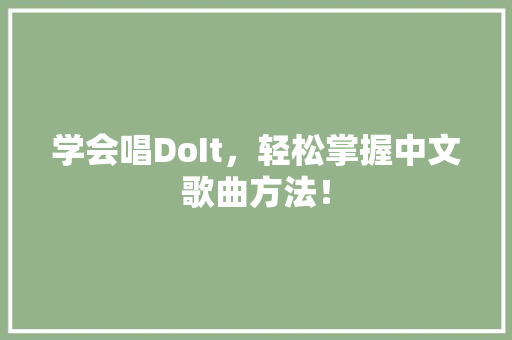 学会唱DoIt，轻松掌握中文歌曲方法！ 神马SEO