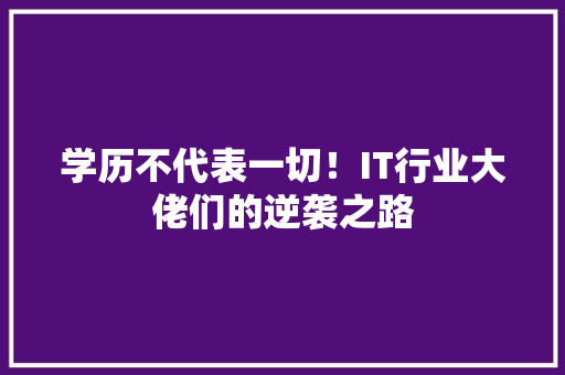 学历不代表一切！IT行业大佬们的逆袭之路 搜狗SEO