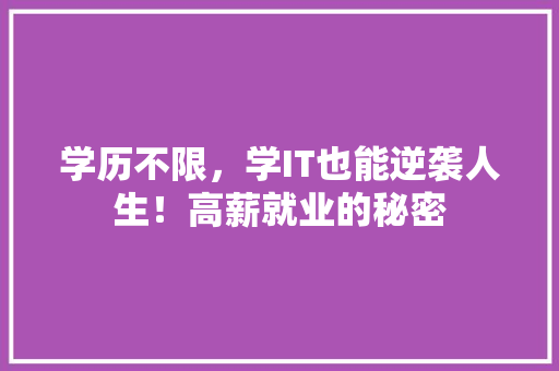 学历不限，学IT也能逆袭人生！高薪就业的秘密 百度SEO