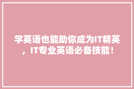 学英语也能助你成为IT精英，IT专业英语必备技能！ 百度SEO