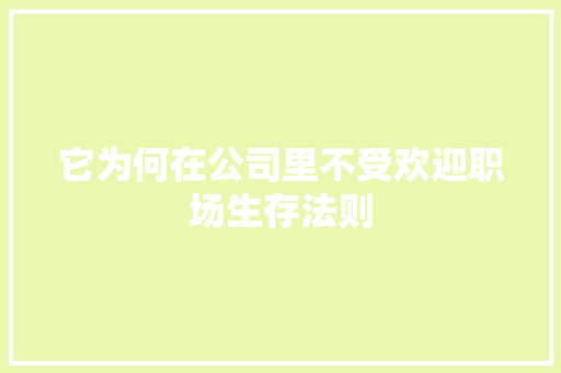 它为何在公司里不受欢迎职场生存法则 GoogleSEO