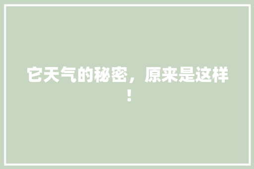 它天气的秘密，原来是这样！ 神马SEO