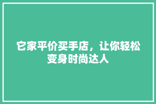 它家平价买手店，让你轻松变身时尚达人 必应SEO