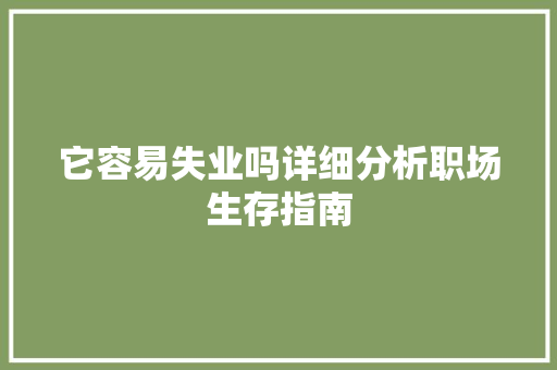 它容易失业吗详细分析职场生存指南 神马SEO