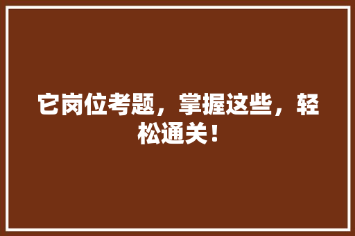 它岗位考题，掌握这些，轻松通关！ 必应SEO
