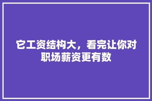 它工资结构大，看完让你对职场薪资更有数 神马SEO