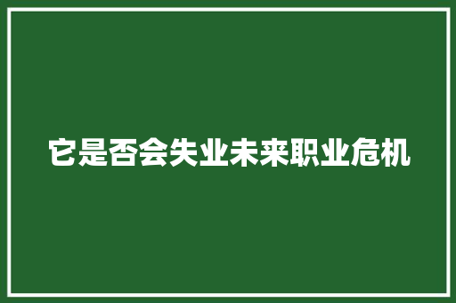 它是否会失业未来职业危机 神马SEO