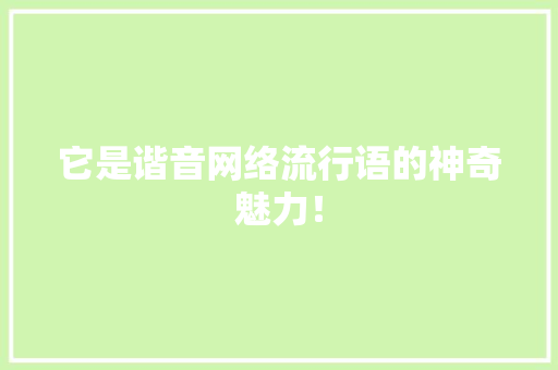 它是谐音网络流行语的神奇魅力！ 百度SEO
