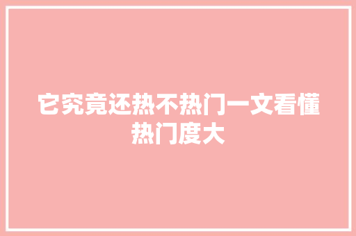 它究竟还热不热门一文看懂热门度大 百度SEO
