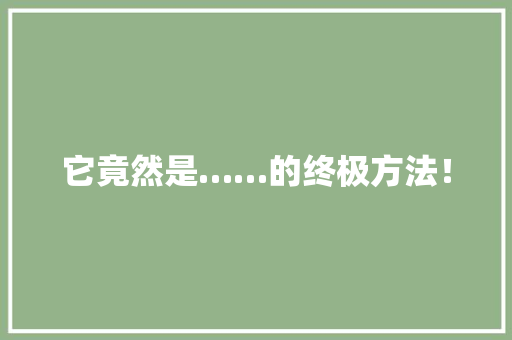 它竟然是……的终极方法！ 神马SEO