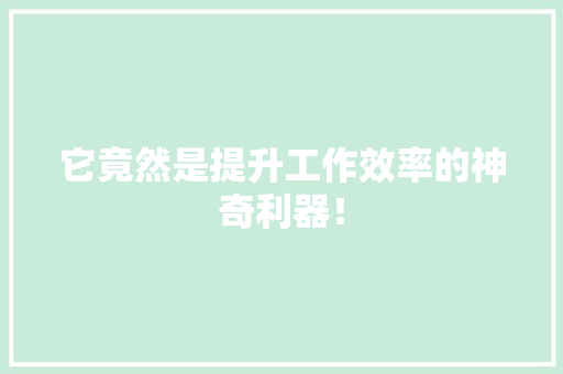 它竟然是提升工作效率的神奇利器！ 搜狗SEO