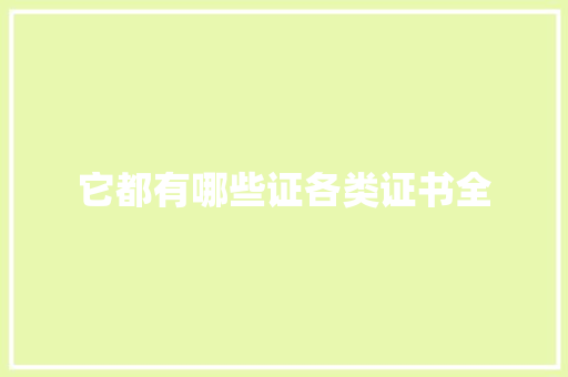 它都有哪些证各类证书全 搜狗SEO