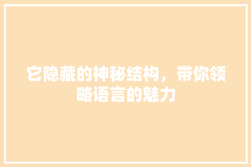 它隐藏的神秘结构，带你领略语言的魅力 必应SEO