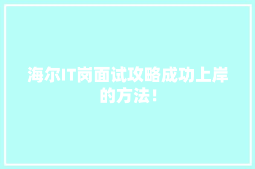 海尔IT岗面试攻略成功上岸的方法！ 搜狗SEO
