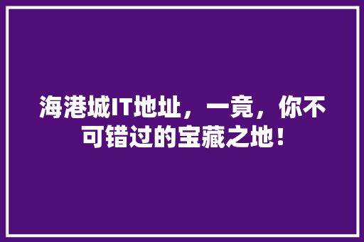 海港城IT地址，一竟，你不可错过的宝藏之地！ 必应SEO