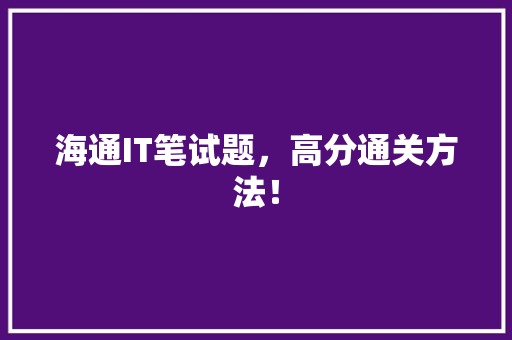 海通IT笔试题，高分通关方法！ 百度SEO
