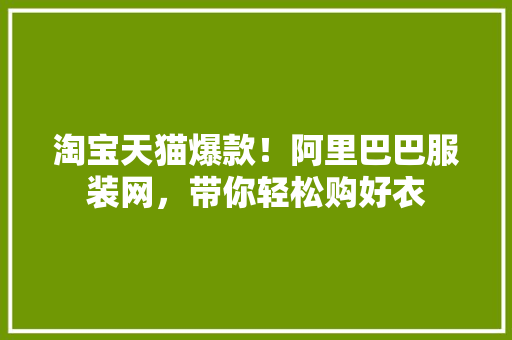 淘宝天猫爆款！阿里巴巴服装网，带你轻松购好衣 搜狗SEO
