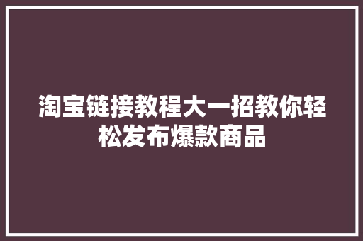 淘宝链接教程大一招教你轻松发布爆款商品 必应SEO