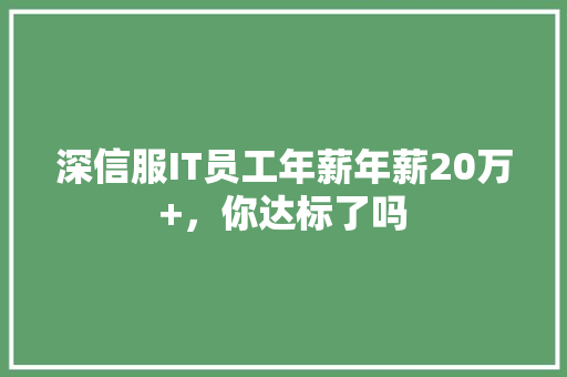 深信服IT员工年薪年薪20万+，你达标了吗 搜狗SEO