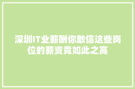 深圳IT业薪酬你敢信这些岗位的薪资竟如此之高 GoogleSEO