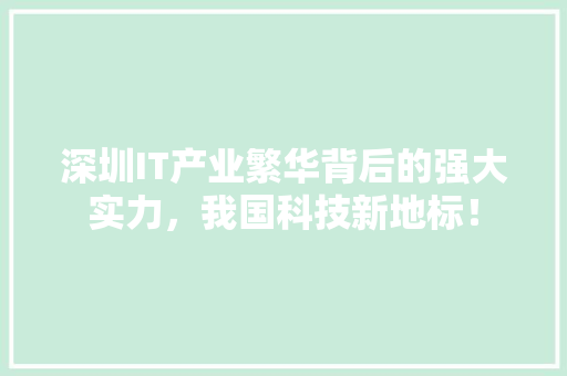 深圳IT产业繁华背后的强大实力，我国科技新地标！ GoogleSEO