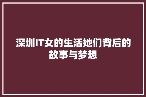 深圳IT女的生活她们背后的故事与梦想 神马SEO