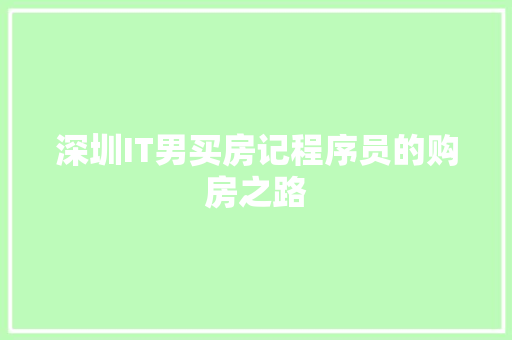 深圳IT男买房记程序员的购房之路 搜狗SEO