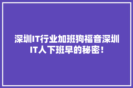 深圳IT行业加班狗福音深圳IT人下班早的秘密！ 搜狗SEO