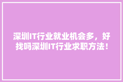 深圳IT行业就业机会多，好找吗深圳IT行业求职方法！ 神马SEO