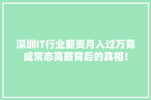深圳IT行业薪资月入过万竟成常态高薪背后的真相！ 搜狗SEO