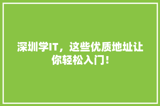 深圳学IT，这些优质地址让你轻松入门！ 必应SEO