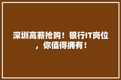 深圳高薪抢购！银行IT岗位，你值得拥有！ GoogleSEO