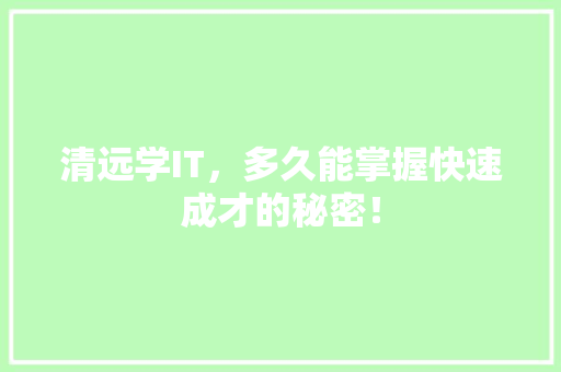 清远学IT，多久能掌握快速成才的秘密！