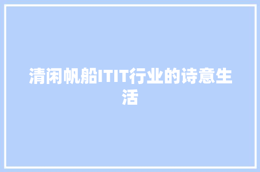 清闲帆船ITIT行业的诗意生活 神马SEO