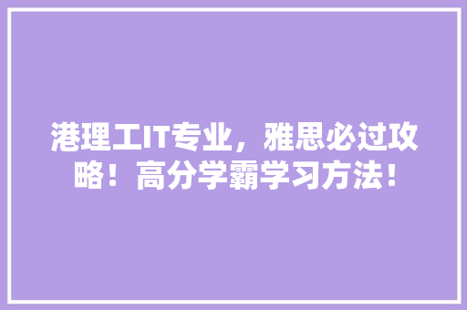 港理工IT专业，雅思必过攻略！高分学霸学习方法！ 搜狗SEO